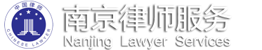 南京律师服务网